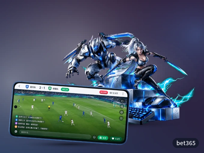 bet365客户端，看球更方便